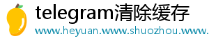telegram清除缓存